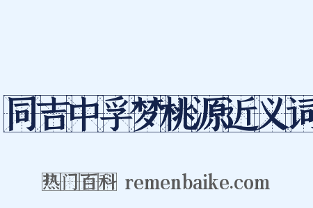同吉中孚梦桃源近义词是什么意思的图片